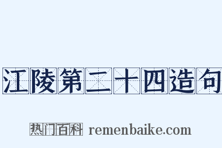 江陵第二十四造句是什么意思的图片